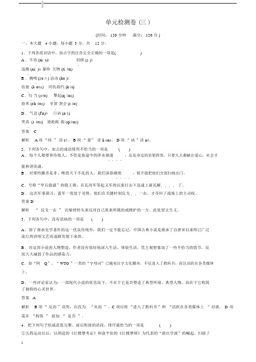 (粤教版)高中语文必修四：第3单元-单元检测卷(含答案).docx