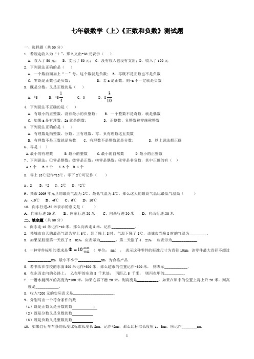 七年级数学(上)《正数和负数》测试题含答案