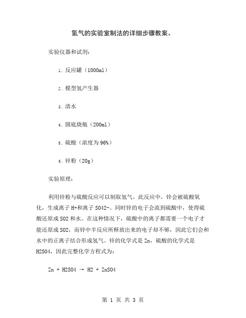 氢气的实验室制法的详细步骤教案