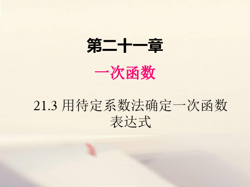 冀教版八年级数学下册课件21.3 用待定系数法确定一次函数表达式