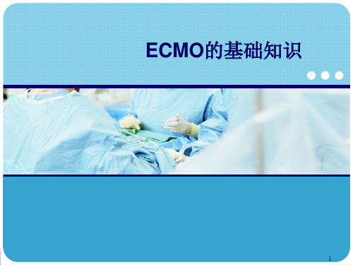 ECMO基础讲课PPT精选课件