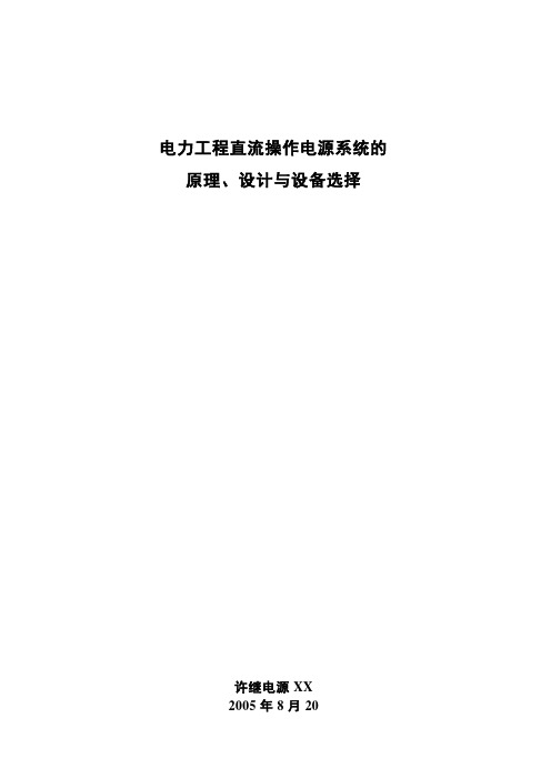 电力工程直流操作电源系统的原理、设计与设备选择