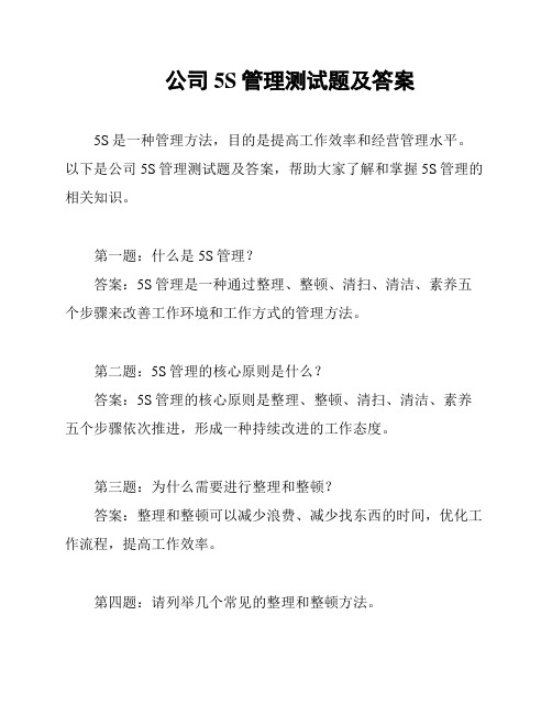 公司5S管理测试题及答案