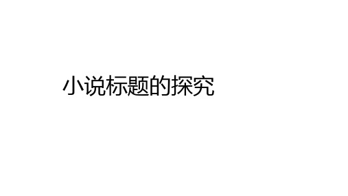 2025届小说复习之探究标题含义和作用+课件