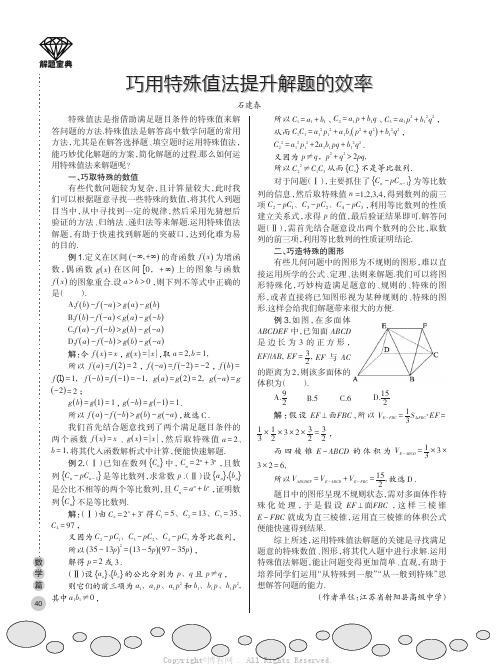 巧用特殊值法提升解题的效率