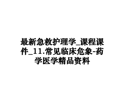 最新急救护理学_课程课件_11.常见临床危象-药学医学精品资料