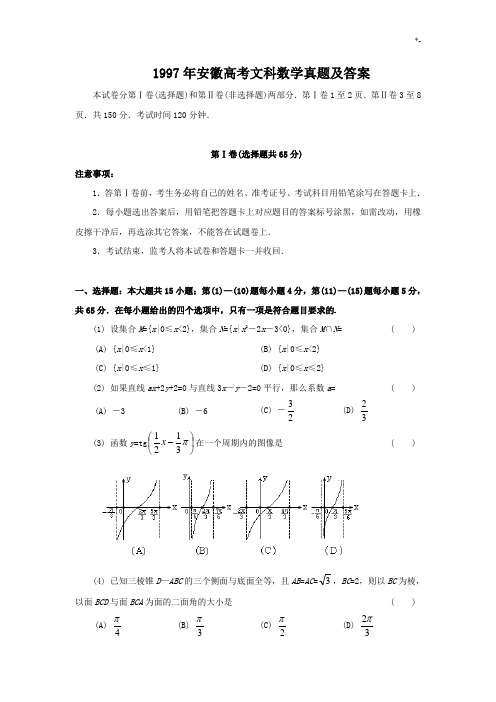 1997年安徽高考文科数学真题及答案