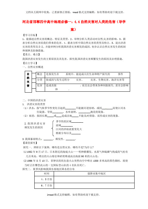 人教版高中地理必修一4.4自然灾害对人类的危害word导学案