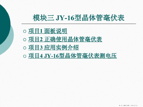 模块三JY16型晶体管毫伏表