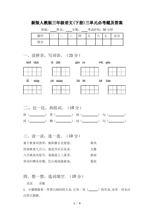 新版人教版三年级语文(下册)三单元必考题及答案