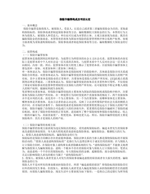 保险诈骗罪构成及司法认定