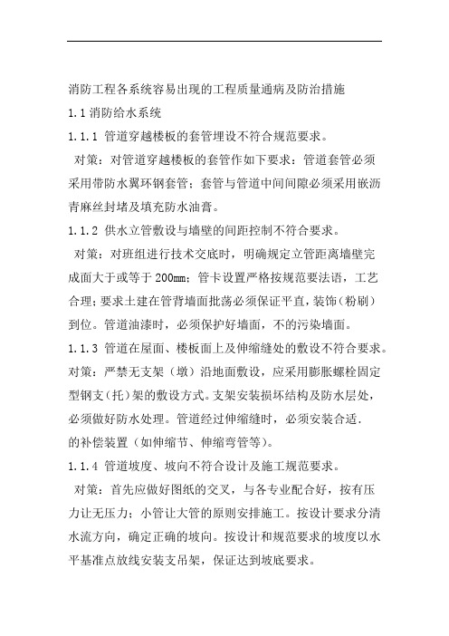 消防工程各系统容易出现的工程质量通病及防治措施