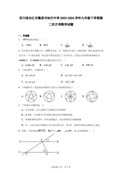 四川省内江市隆昌市知行中学2023-2024学年九年级下学期第二次月考数学试题