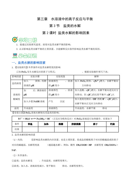 3.3.2 盐类水解的影响因素-2024-2025学年高二化学同步精品讲义+习题(人教版2019选择