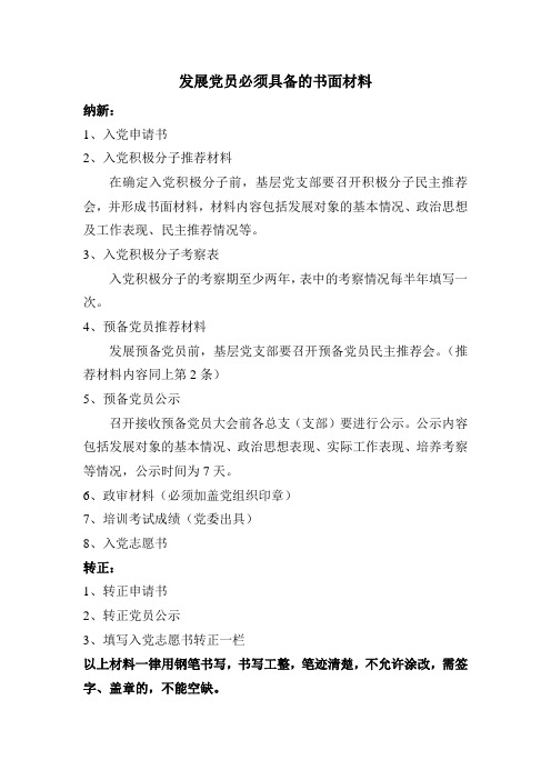 发展党员必须具备的书面材料
