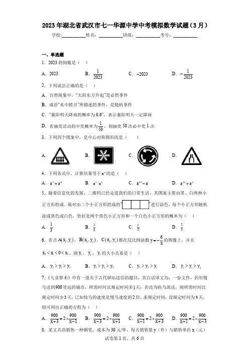 2023年湖北省武汉市七一华源中学中考模拟数学试题(3月)