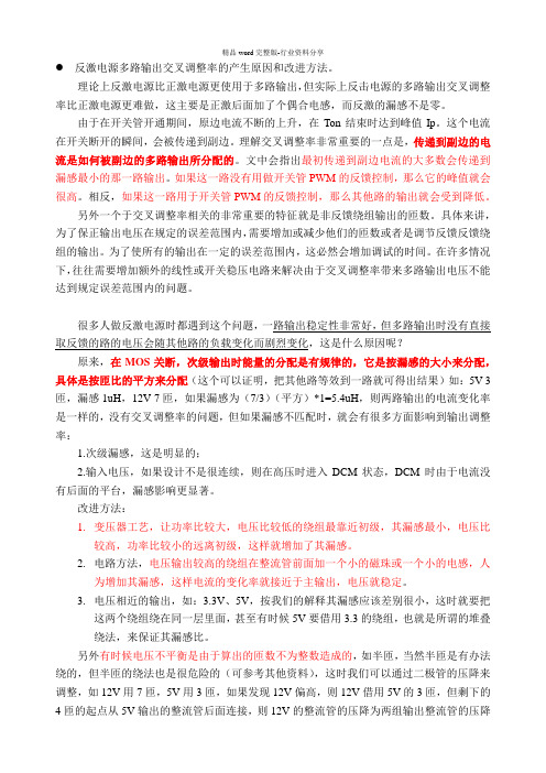 反激电源多路输出交叉调整率得的问题