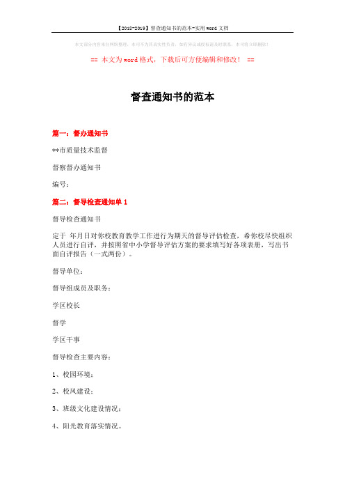 【2018-2019】督查通知书的范本-实用word文档 (4页)