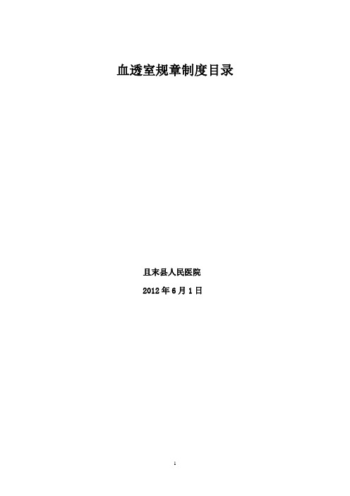 (完整版)血透室规章制度大全,推荐文档