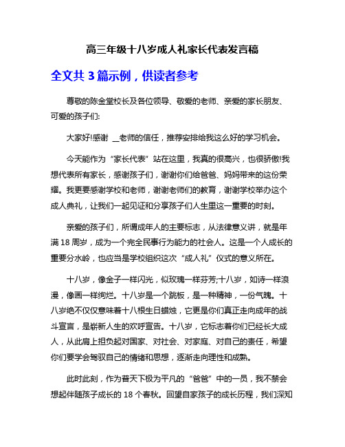 高三年级十八岁成人礼家长代表发言稿