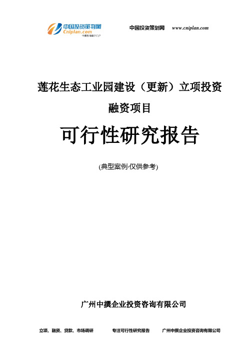 莲花生态工业园建设(更新)融资投资立项项目可行性研究报告(中撰咨询)