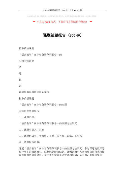 2018年课题结题报告 (800字)-精选word文档 (5页)