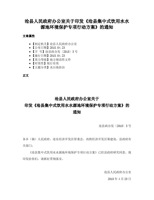 沧县人民政府办公室关于印发《沧县集中式饮用水水源地环境保护专项行动方案》的通知