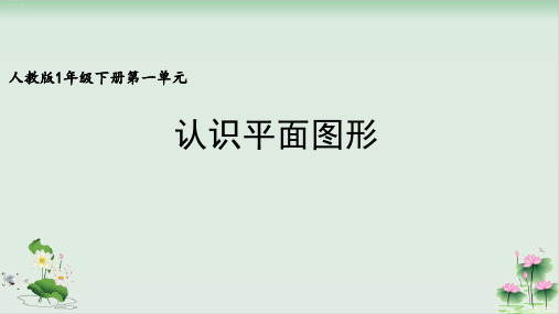 一年级下册数学课件1认识图形二(人教版)PPT课件