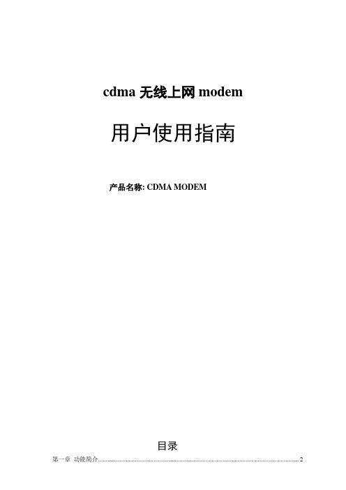 cdma无线上网modem使用说明书