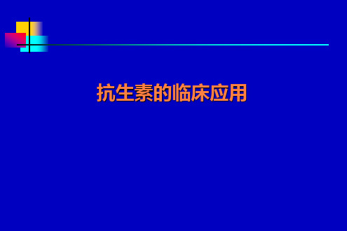 抗生素的临床应用PPT课件