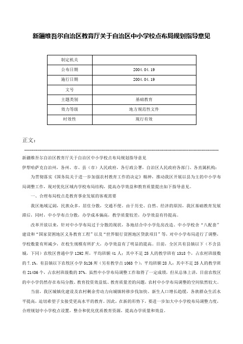 新疆维吾尔自治区教育厅关于自治区中小学校点布局规划指导意见-