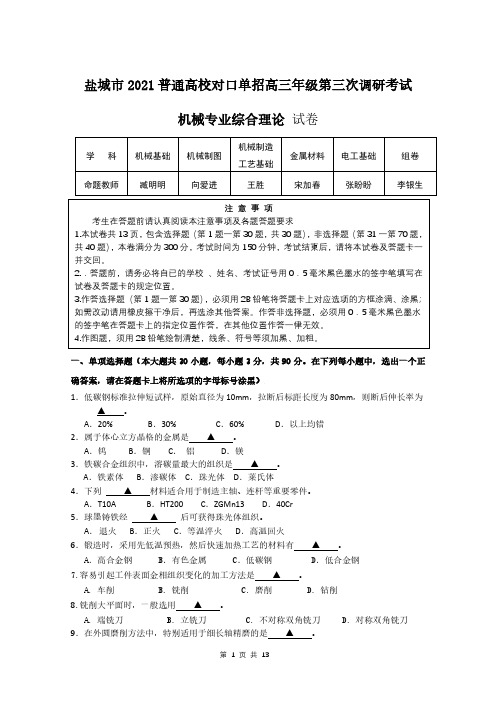 盐城市2021年普通高校对口单招高三年级第三次调研考试机械专业综合理论 试卷