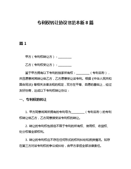 专利权转让协议书范本新8篇