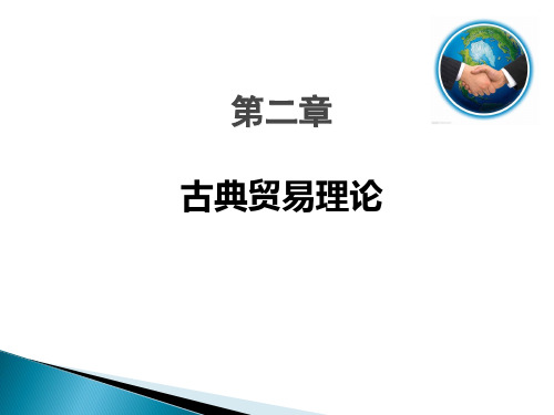 第二章古典国际贸易理论案例