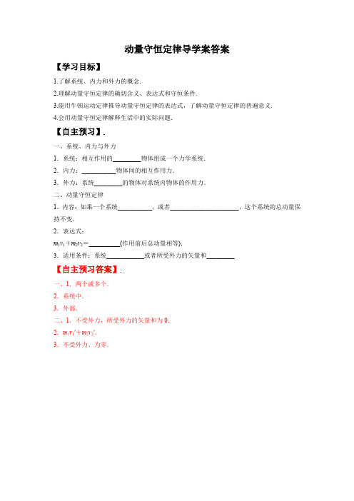 动量守恒定律导学案含答案