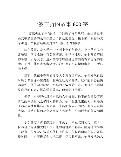 一波三折的故事600字