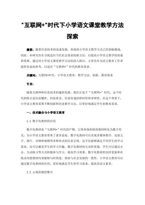 互联网+时代下小学语文课堂教学方法探索