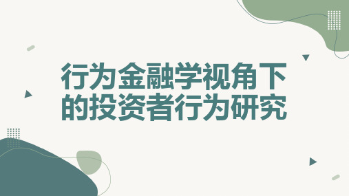 行为金融学视角下的投资者行为研究