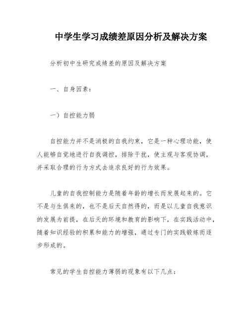 中学生学习成绩差原因分析及解决方案