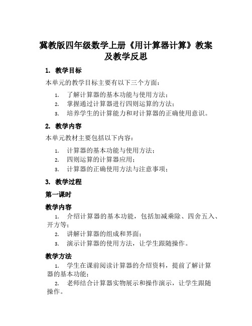 冀教版四年级数学上册《用计算器计算》教案及教学反思