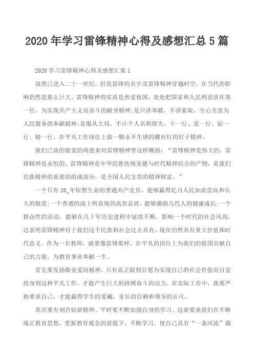 2020年学习雷锋精神心得及感想汇总5篇