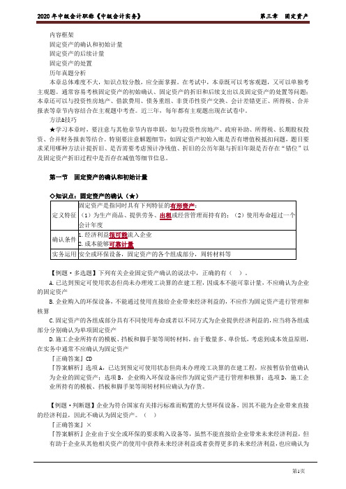 2020年中级会计师《实务》基础知识点讲义第三章 固定资产