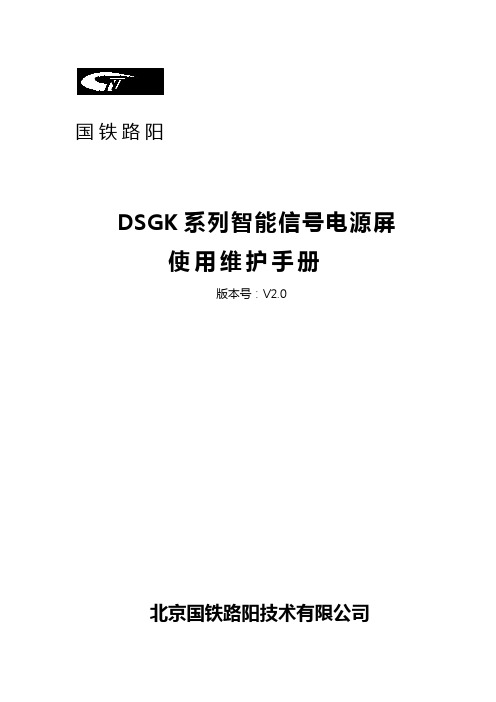 DSGK系列智能电源屏使用维护手册V2.0