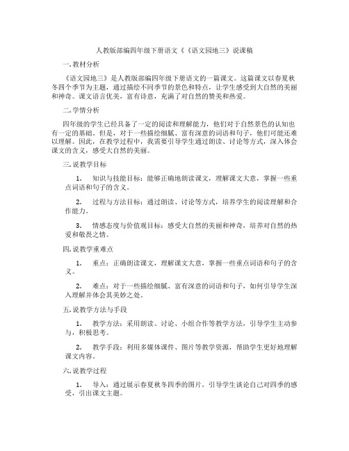 人教版部编四年级下册语文《《语文园地三》说课稿