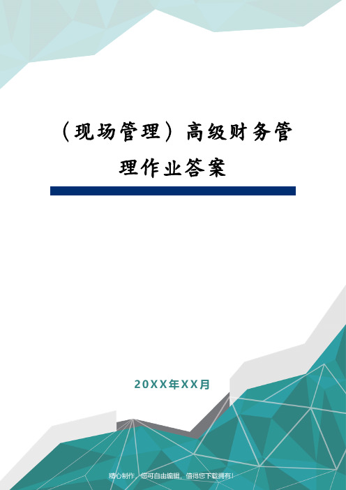 (现场管理)高级财务管理作业答案