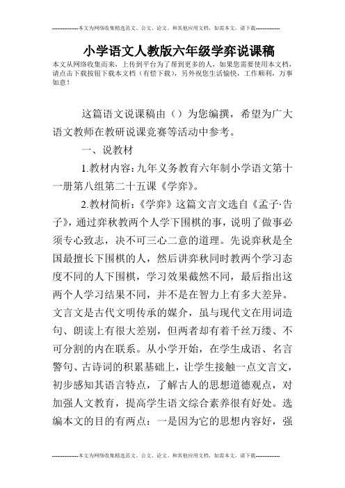 小学语文人教版六年级学弈说课稿