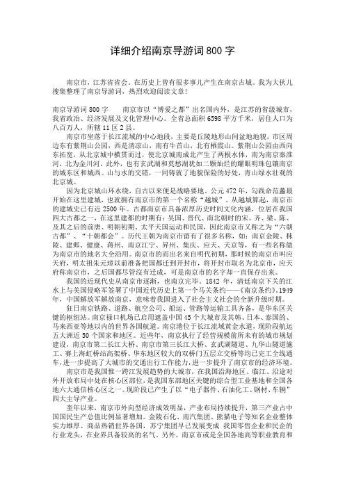 详细介绍南京导游词800字