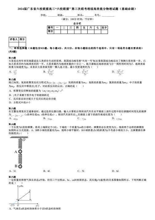 2024届广东省六校联盟高三“六校联盟” 第三次联考理综高效提分物理试题(基础必刷)