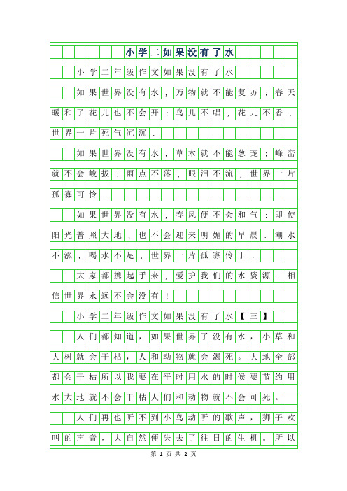 年小学二年级作文如果没有了水