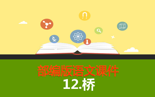 部编人教版语文六年级上册课件：第4单元 12《桥》课件【公开课课件】